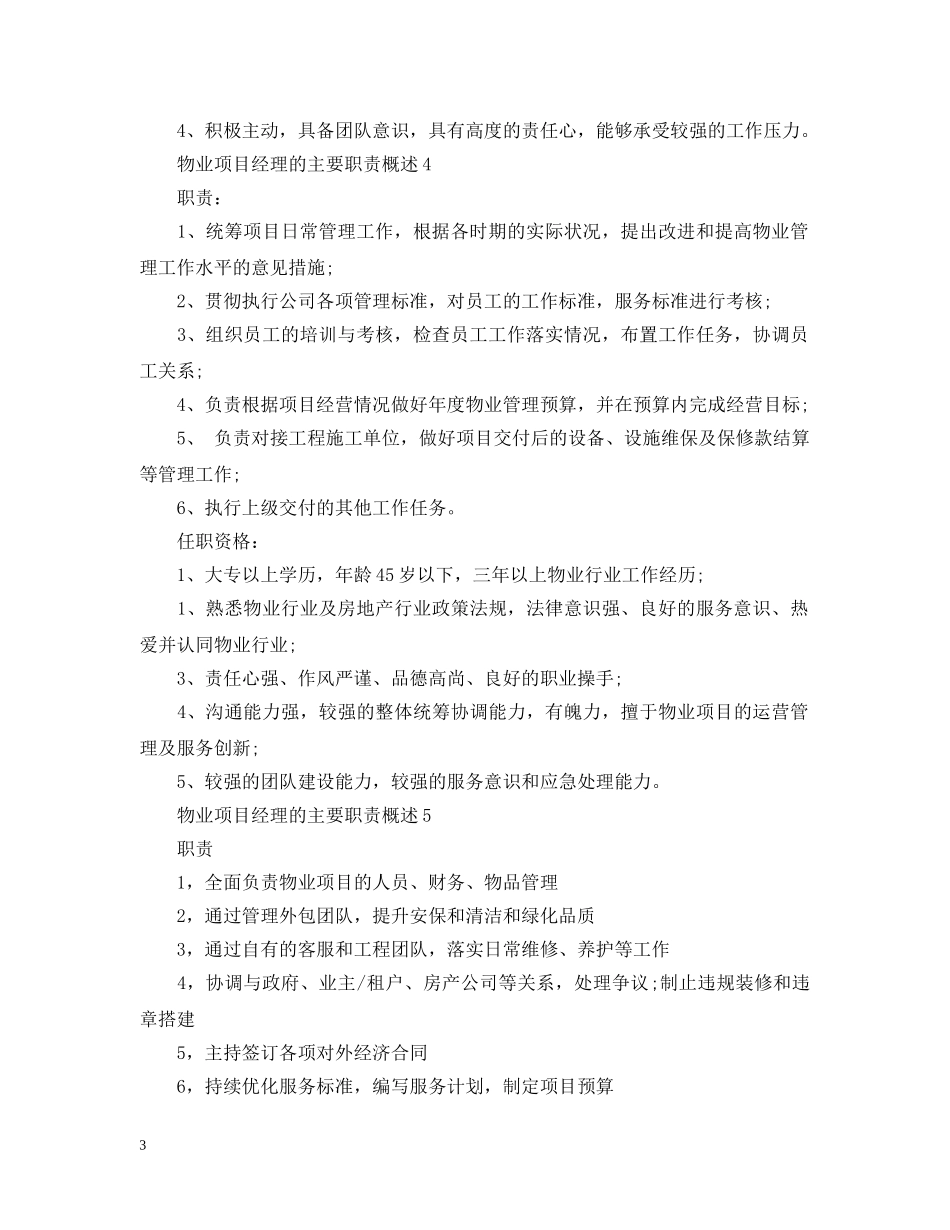 物业项目经理的主要职责概述 _第3页