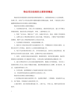 物业项目经理的主要职责概述 