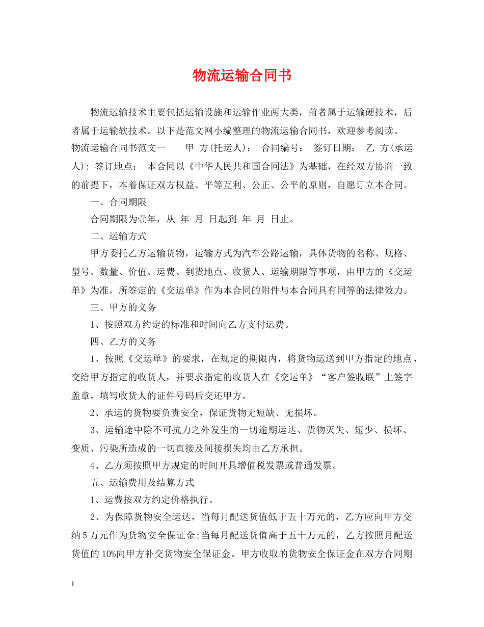 物流运输合同书 _第1页