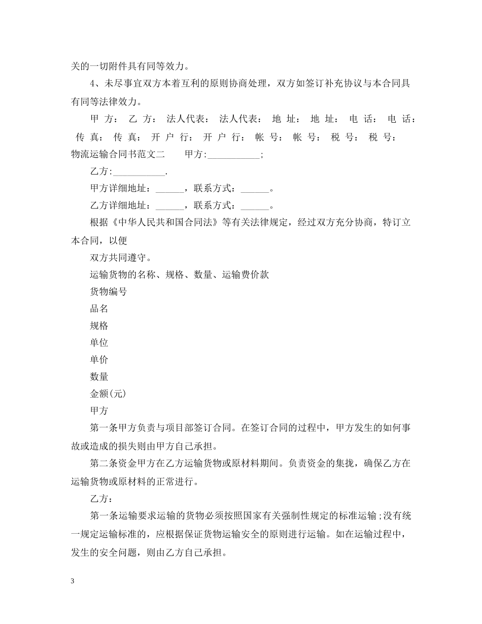 物流运输合同书 _第3页