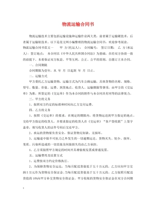 物流运输合同书 