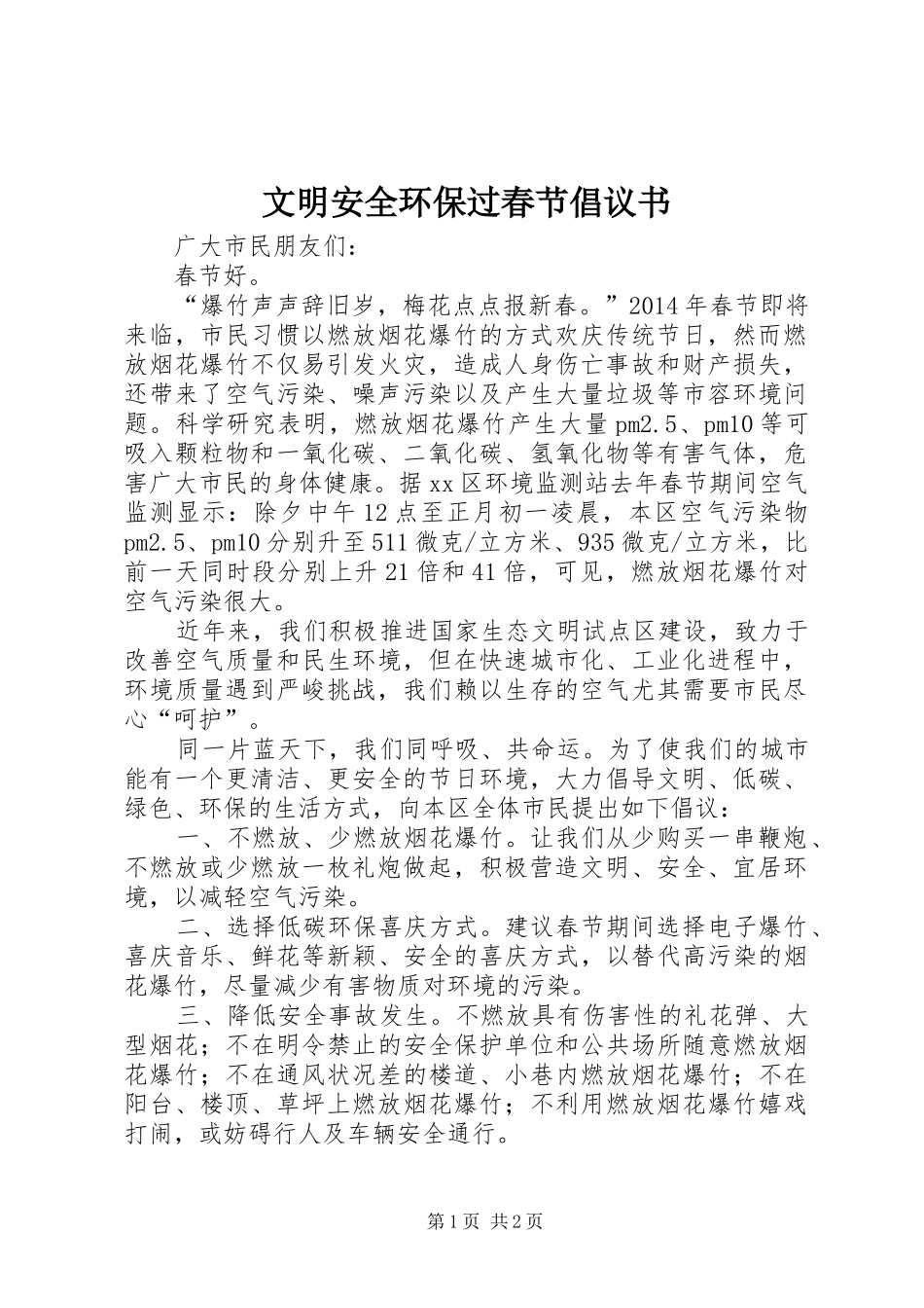 文明安全环保过春节倡议书_第1页