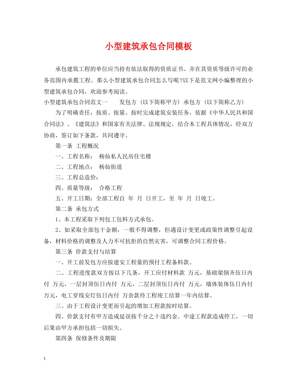 小型建筑承包合同模板 _第1页