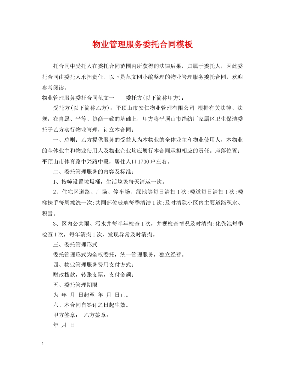 物业管理服务委托合同模板 _第1页