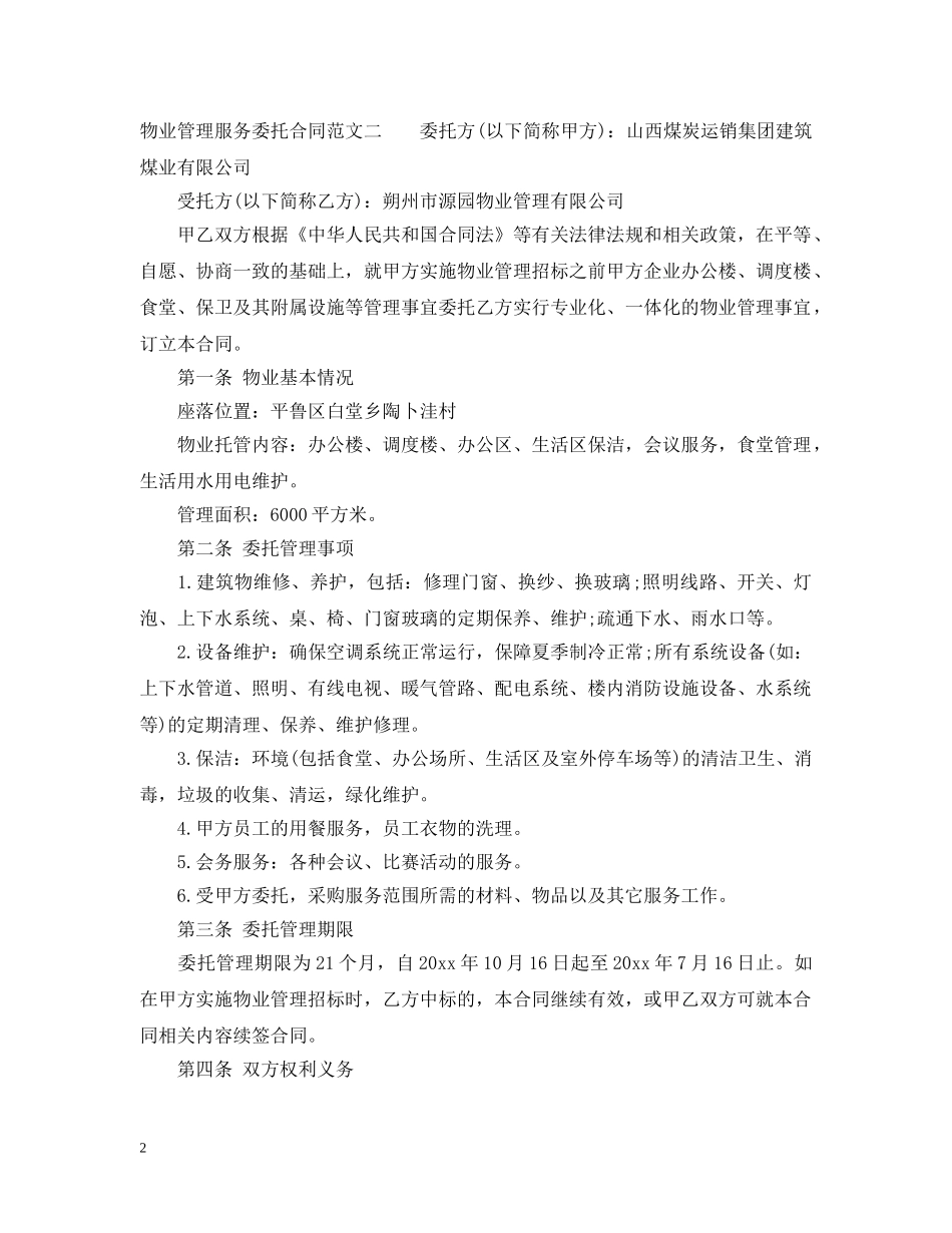 物业管理服务委托合同模板 _第2页