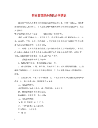 物业管理服务委托合同模板 