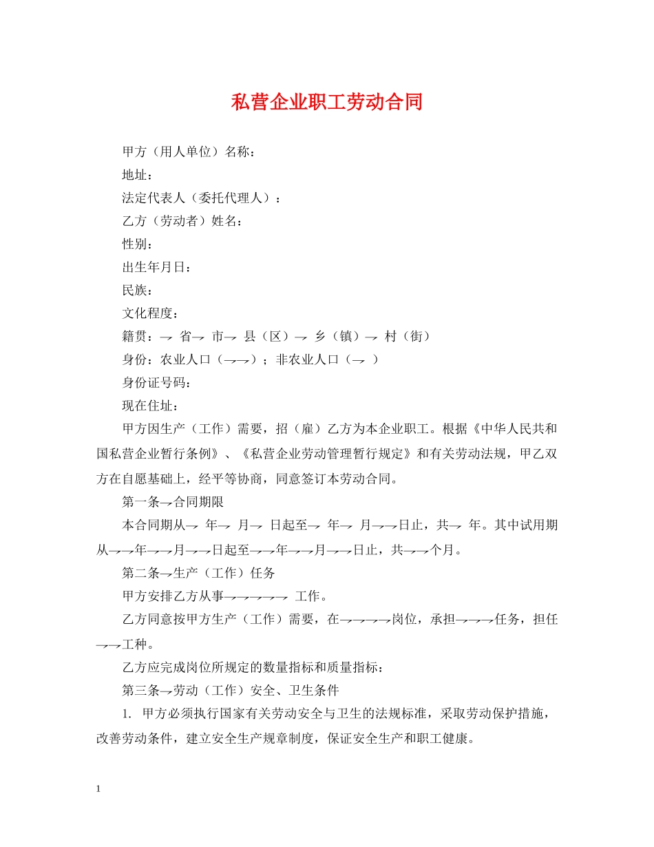 私营企业职工劳动合同 _第1页