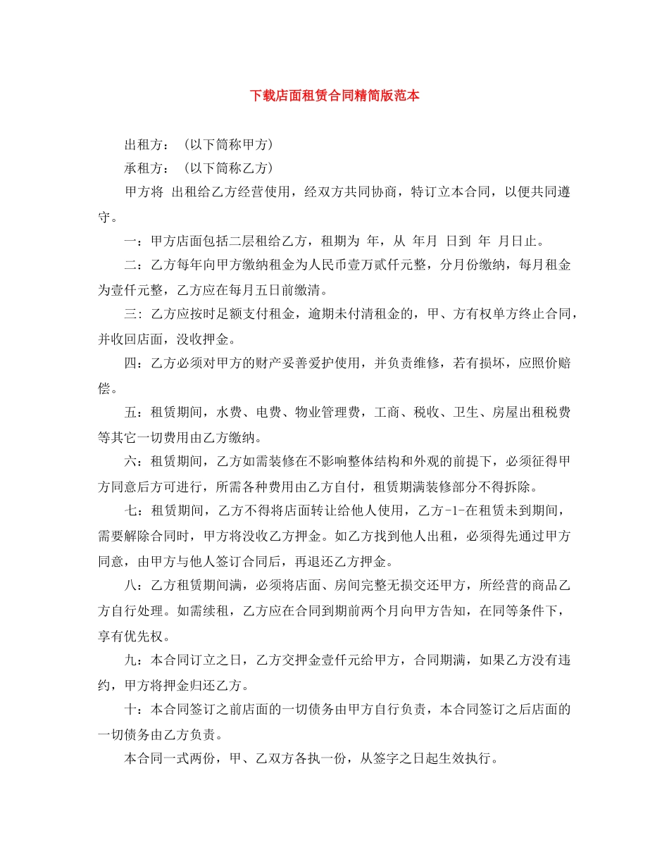 下载店面租赁合同精简版范本_第1页