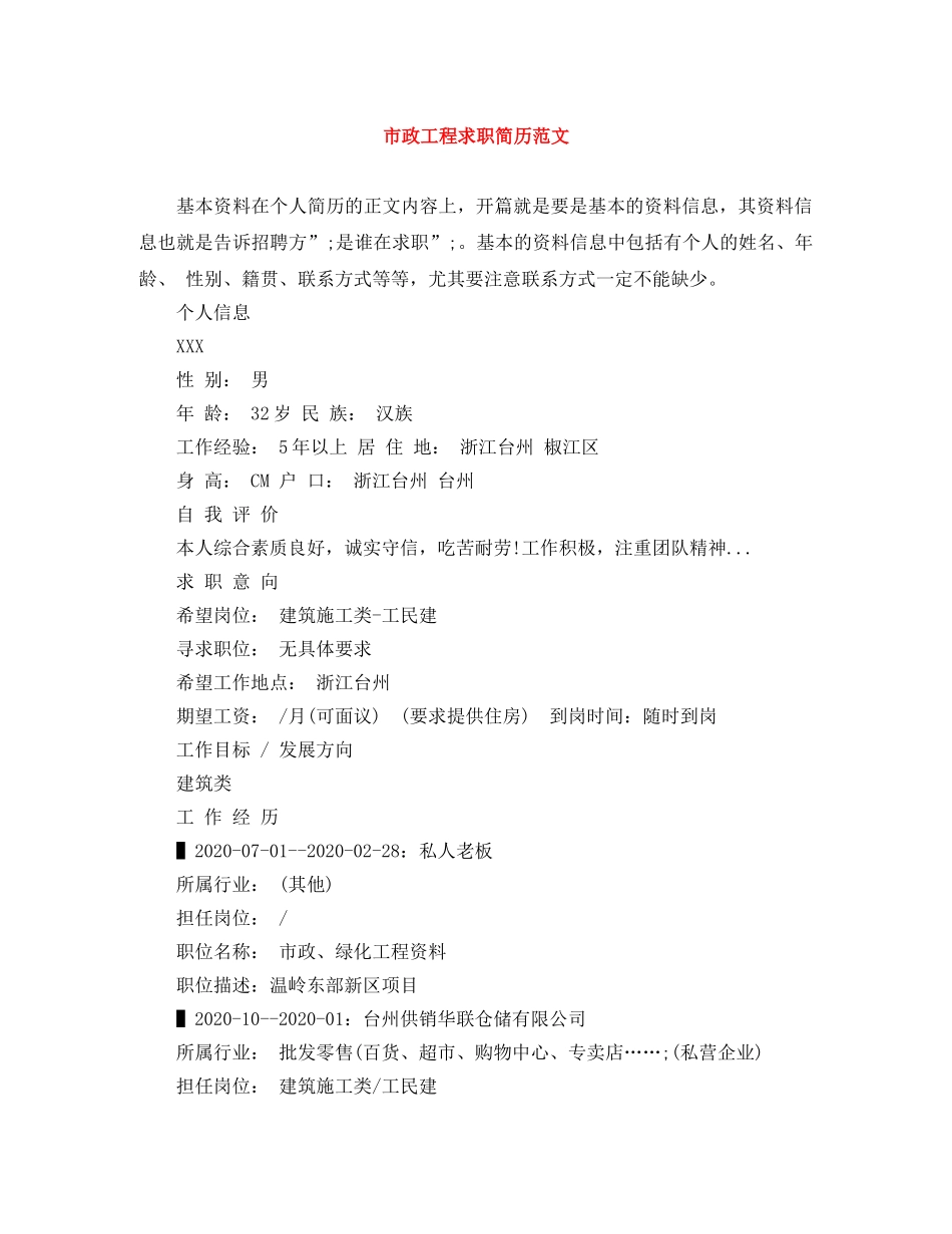 市政工程求职简历范文 _第1页