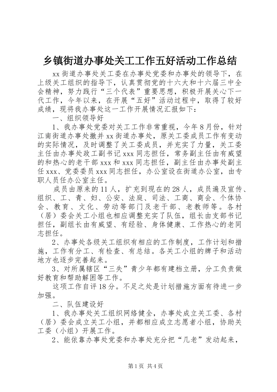 乡镇街道办事处关工工作五好活动工作总结 _第1页