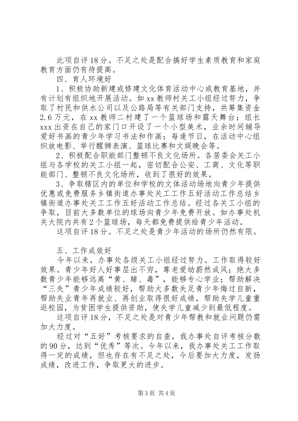 乡镇街道办事处关工工作五好活动工作总结 _第3页