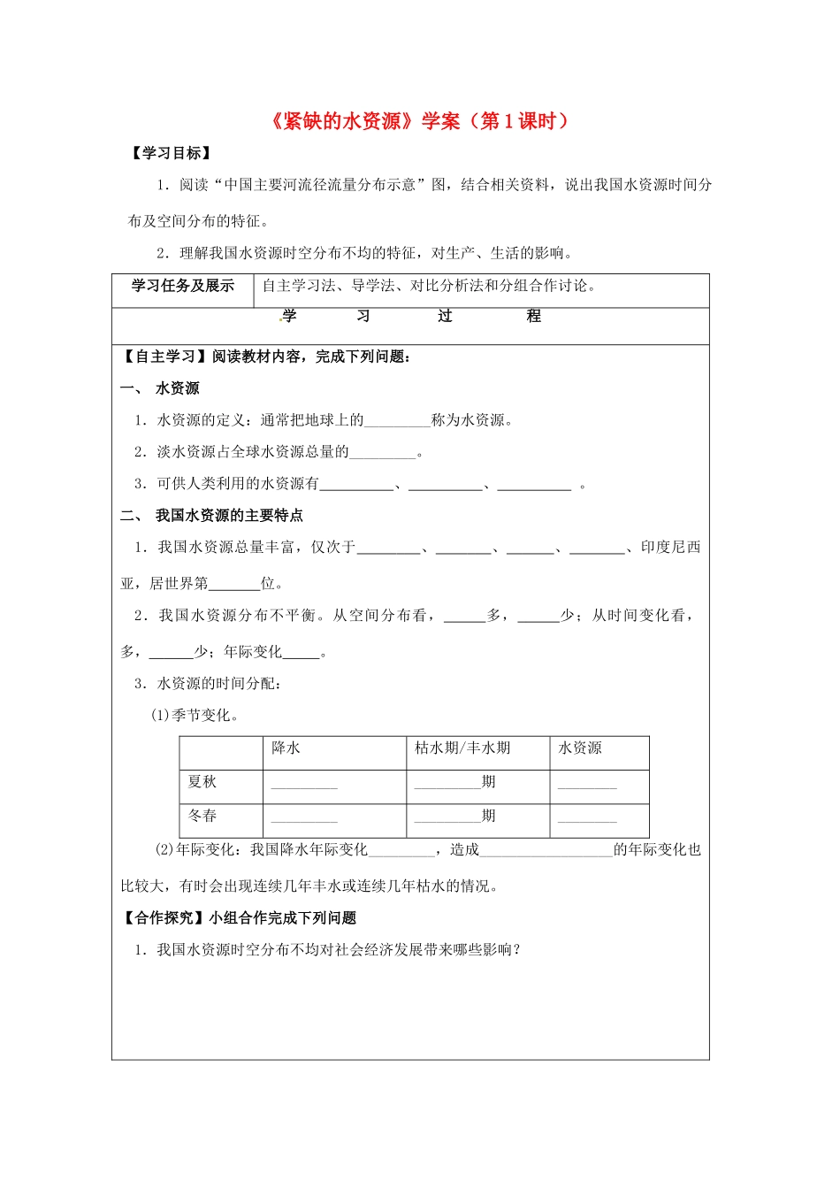 八年级地理上册 3.3 紧缺的水资源（第1课时）学案 晋教版-人教版初中八年级上册地理学案_第1页