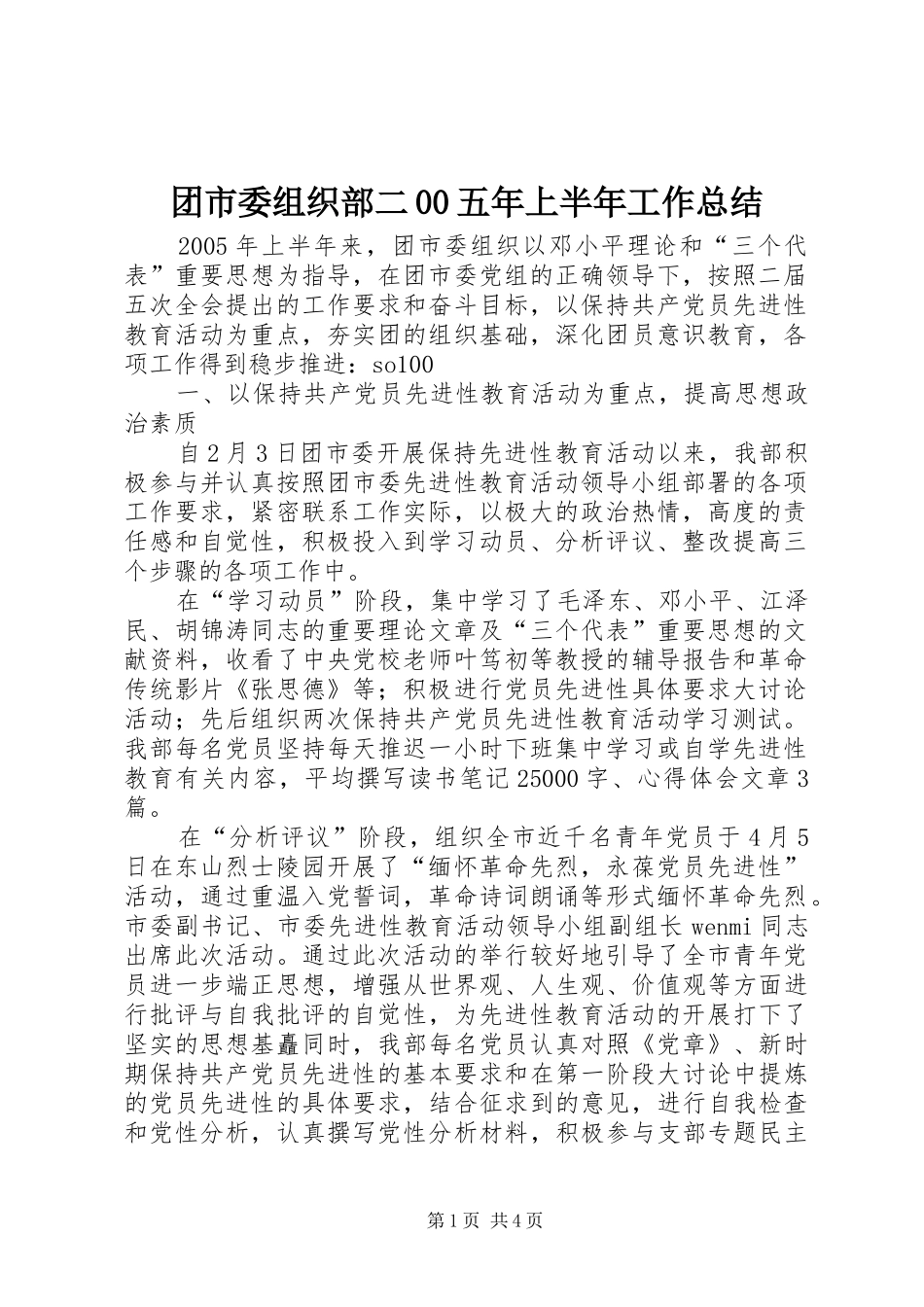 团市委组织部二00五年上半年工作总结 _第1页