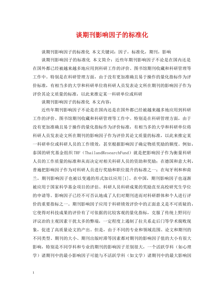 谈期刊影响因子的标准化 _第1页