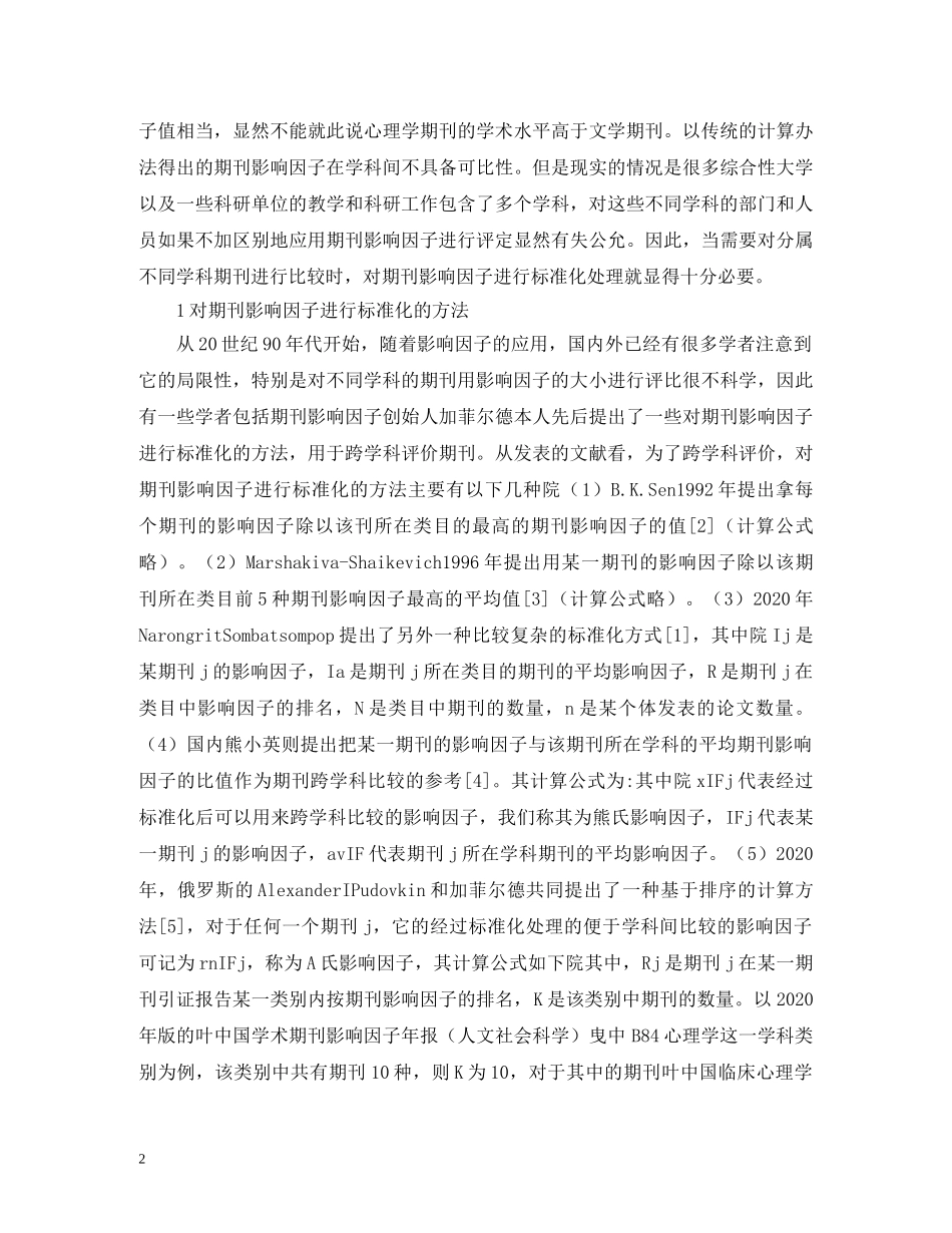 谈期刊影响因子的标准化 _第2页