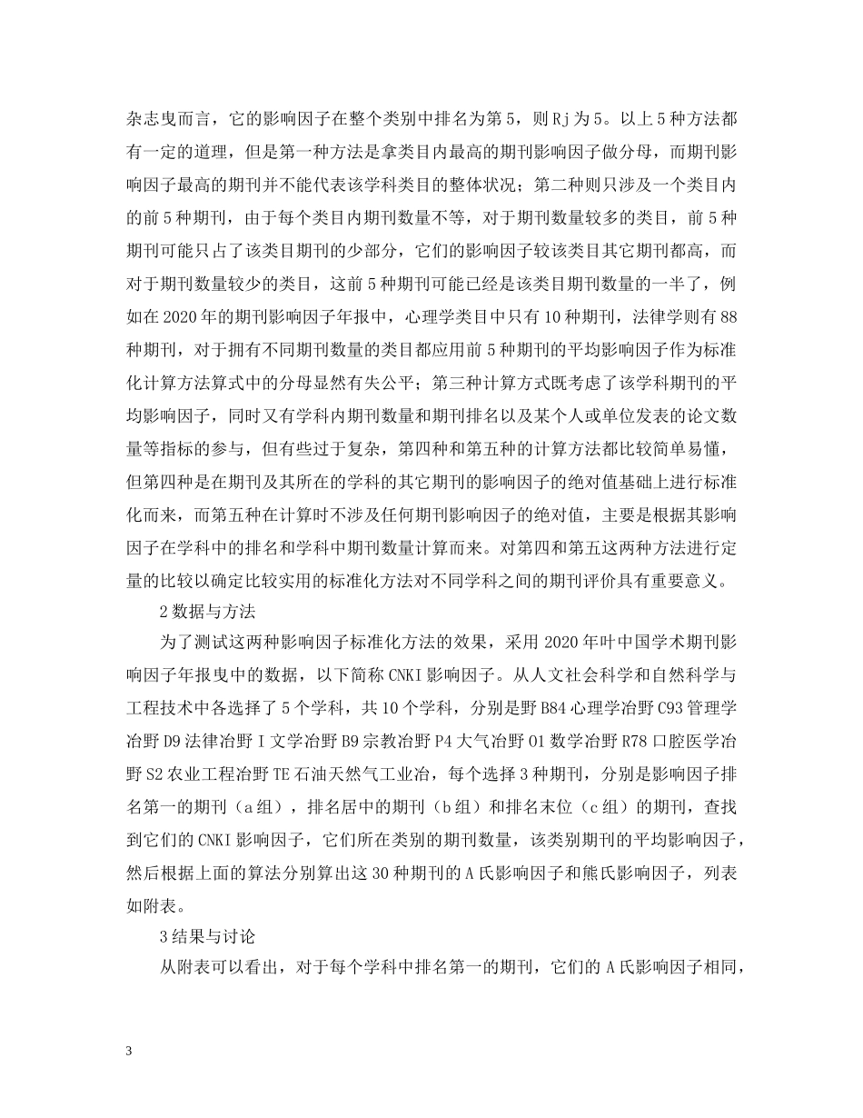 谈期刊影响因子的标准化 _第3页