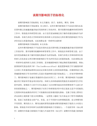 谈期刊影响因子的标准化 