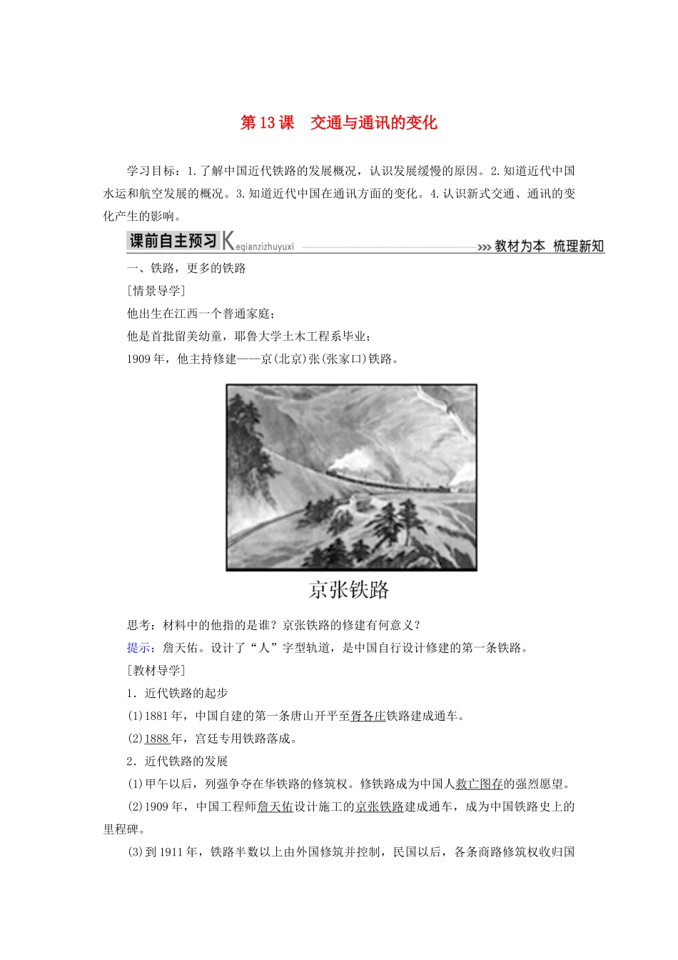 高中历史 第二单元 工业文明的崛起和对中国的冲击 第13课 交通与通讯的变化学案 岳麓版必修2-岳麓版高一必修2历史学案_第1页