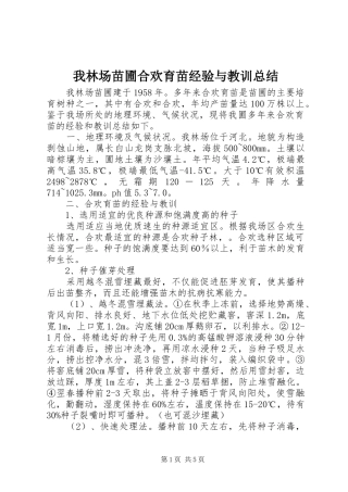 我林场苗圃合欢育苗经验与教训总结 