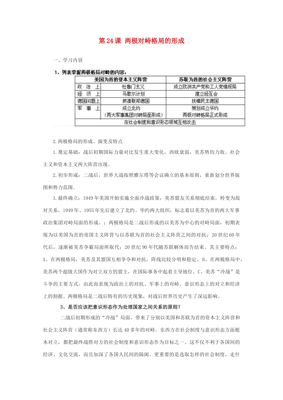 高中历史 《两极对峙格局的形成》学案1 岳麓版必修1_第1页