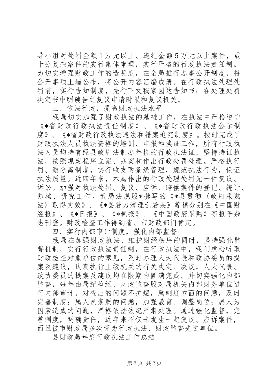 县财政局年度行政执法工作总结 _第2页