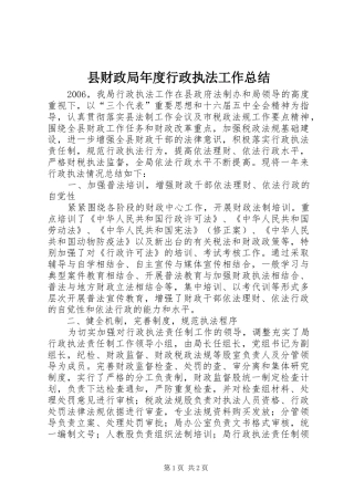 县财政局年度行政执法工作总结 