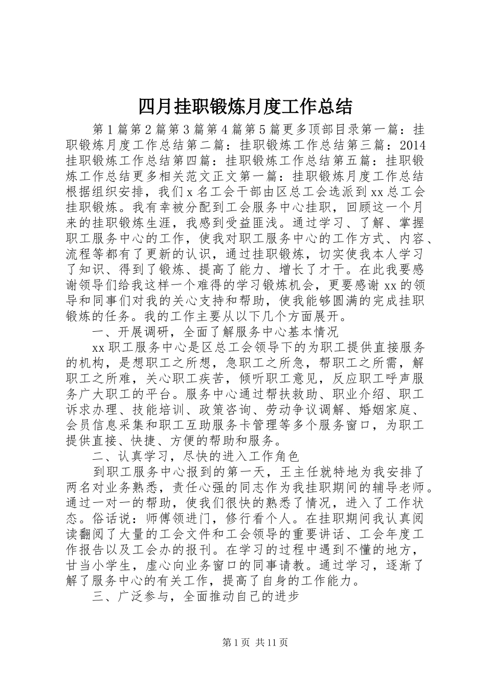 四月挂职锻炼月度工作总结 _第1页