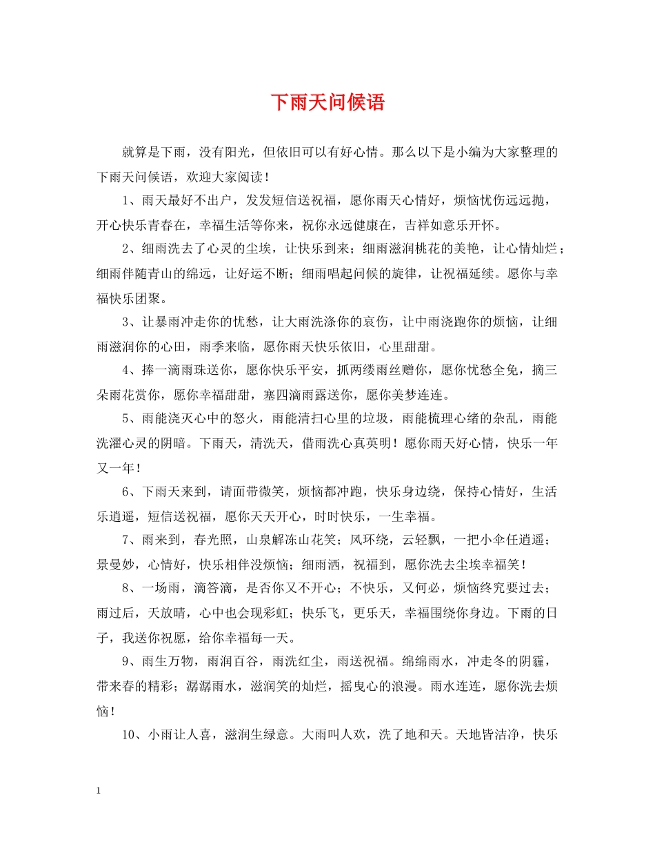 下雨天问候语_第1页