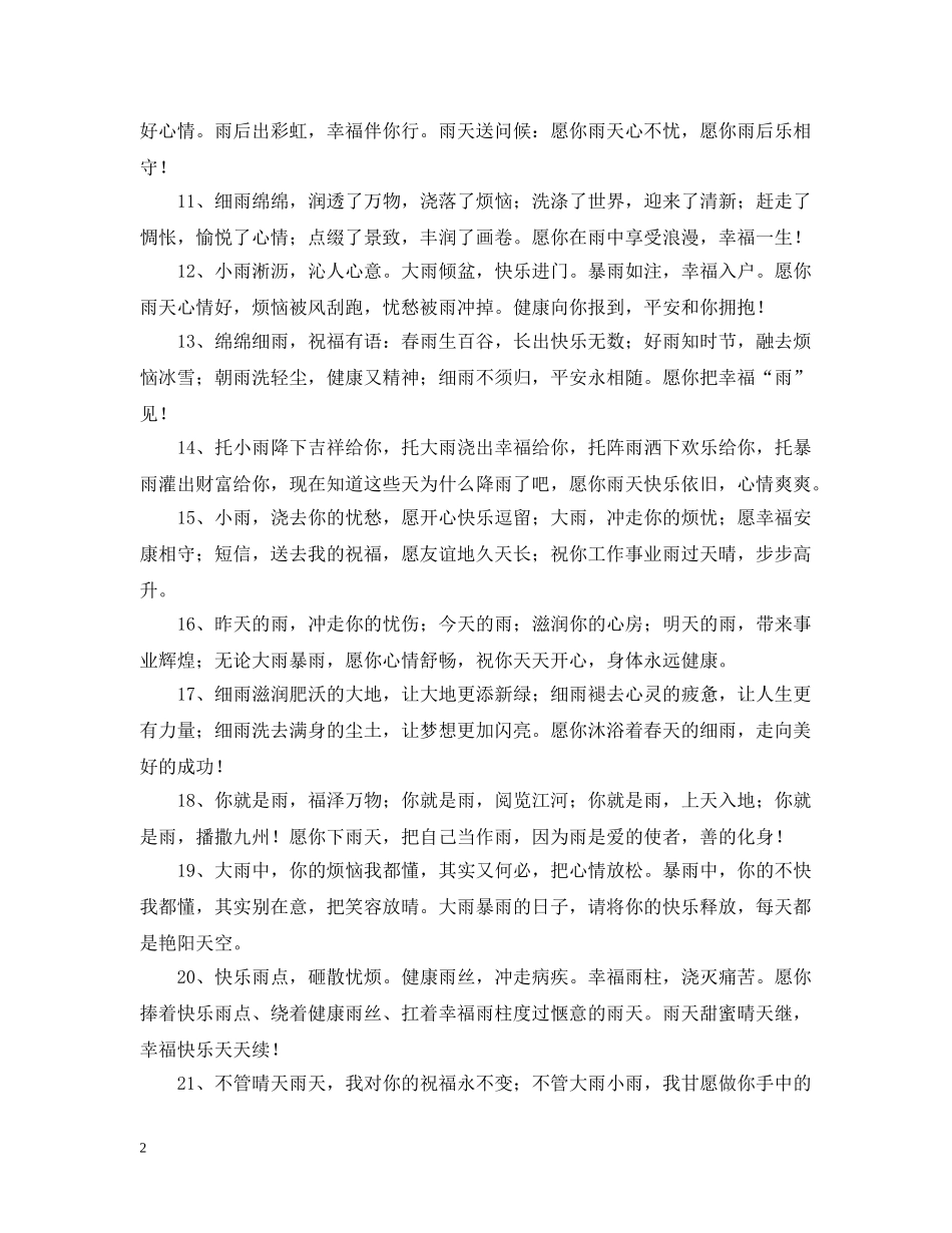 下雨天问候语_第2页