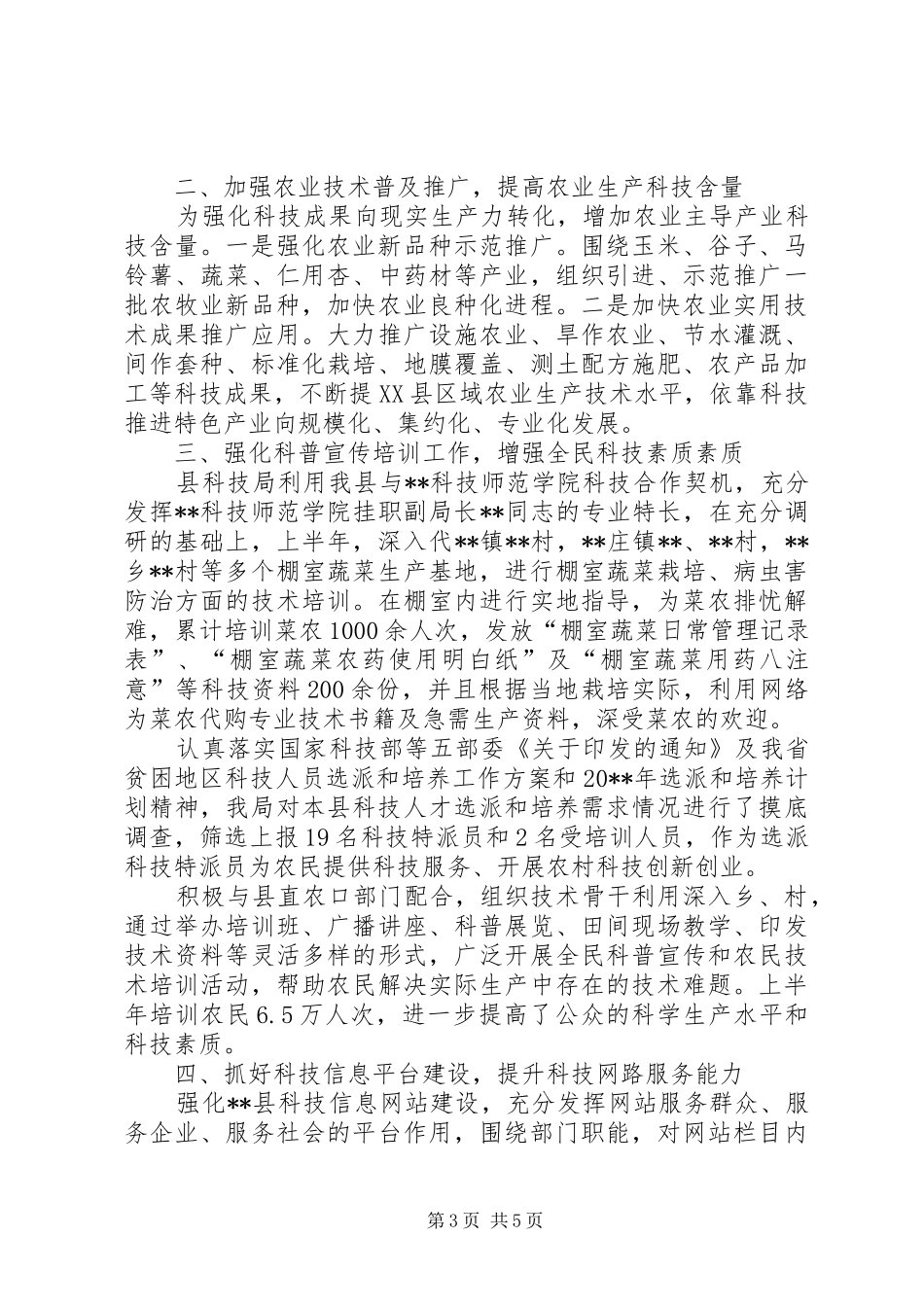 县科学技术局上半年工作总结 _第3页