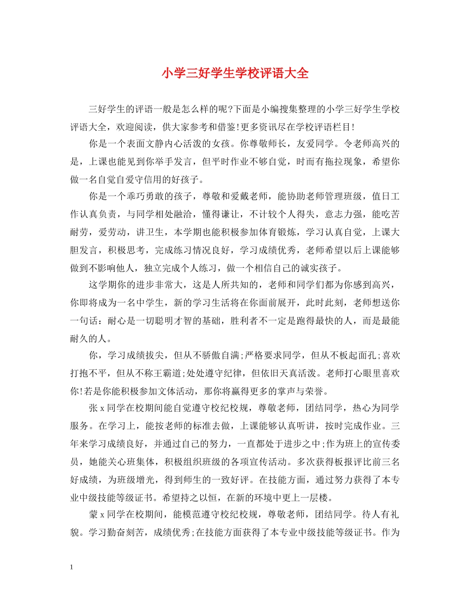 小学三好学生学校评语大全 _第1页