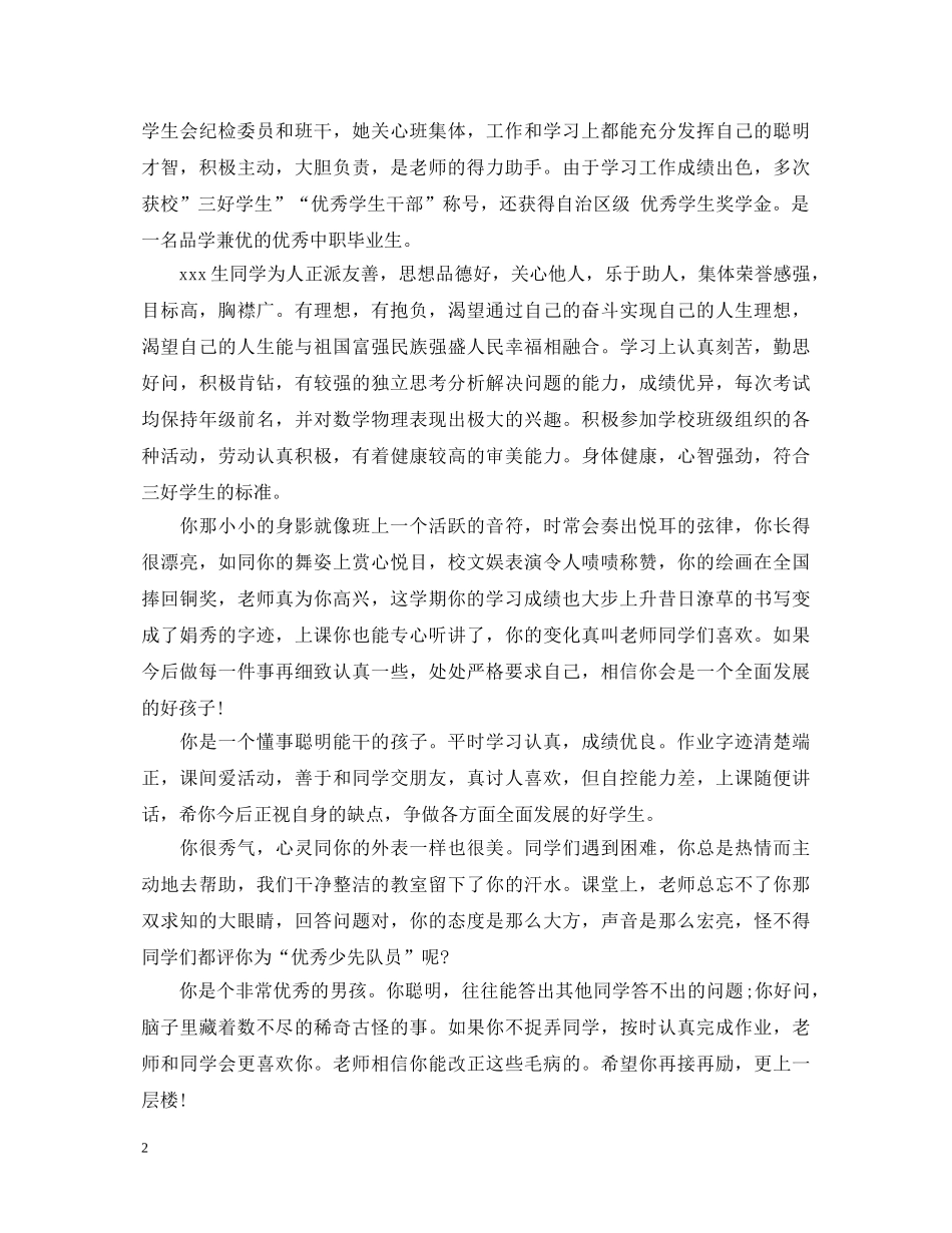 小学三好学生学校评语大全 _第2页