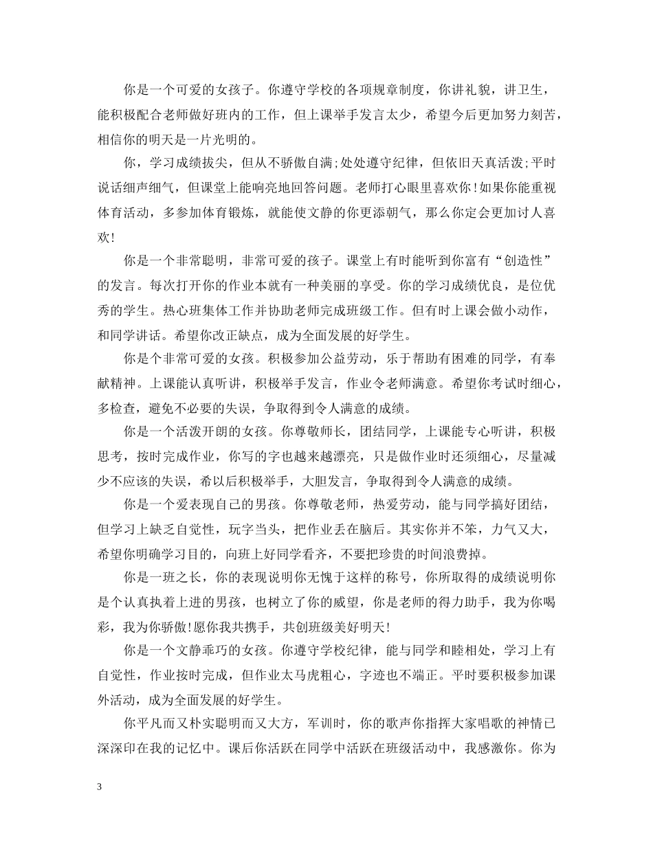 小学三好学生学校评语大全 _第3页