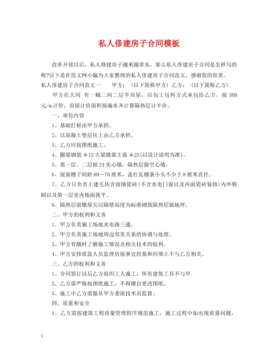 私人俢建房子合同模板 _第1页