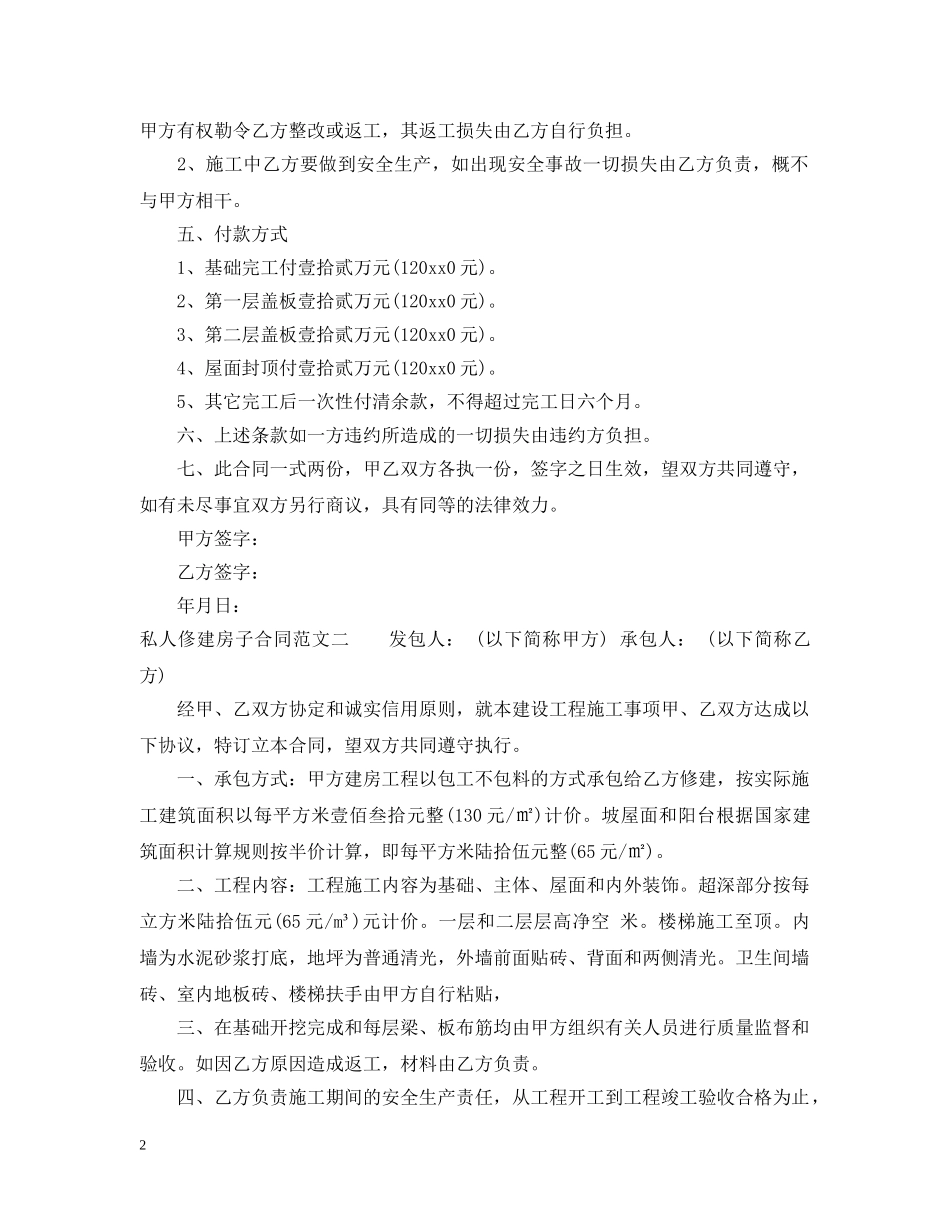 私人俢建房子合同模板 _第2页