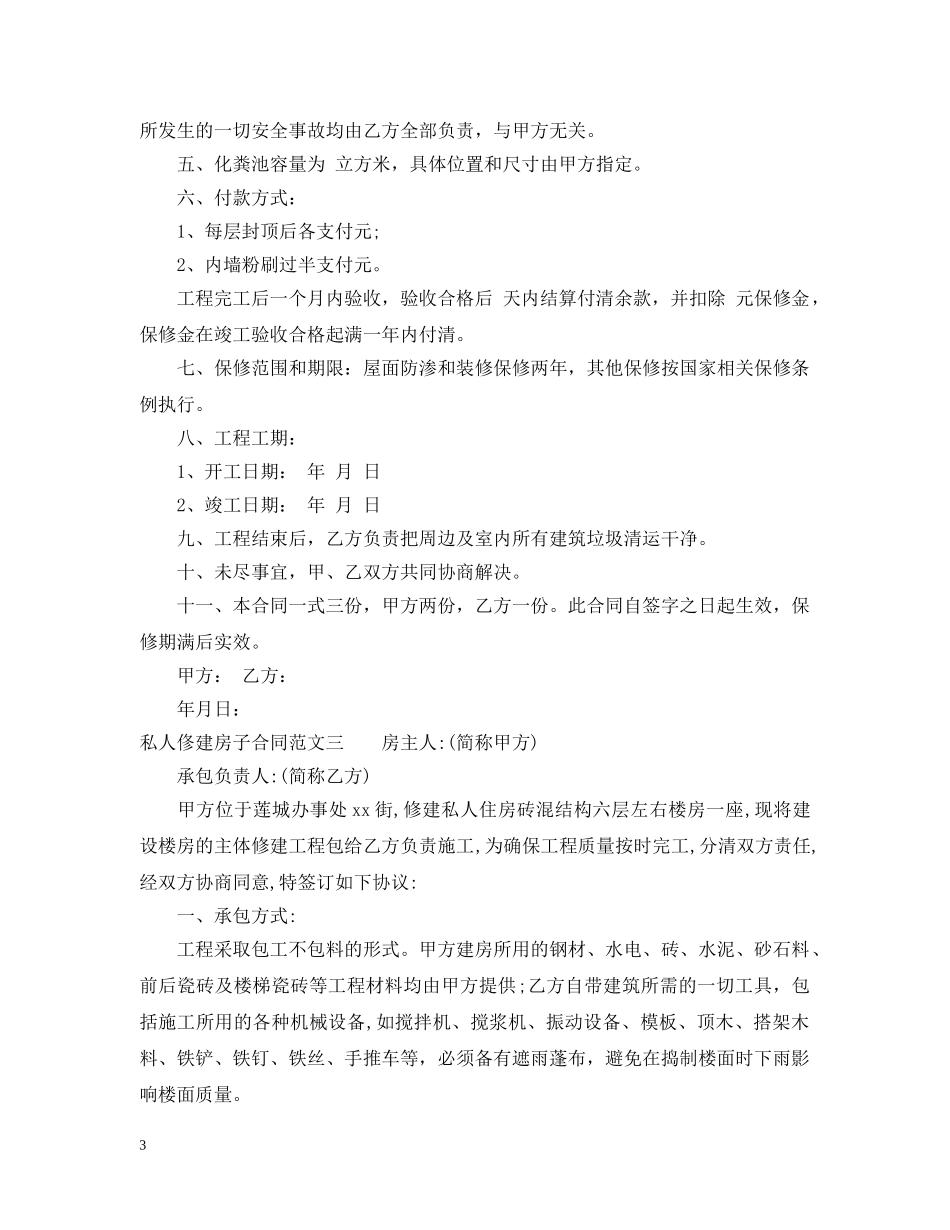 私人俢建房子合同模板 _第3页