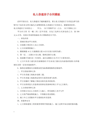 私人俢建房子合同模板 