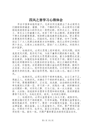 四风之害学习体会心得
