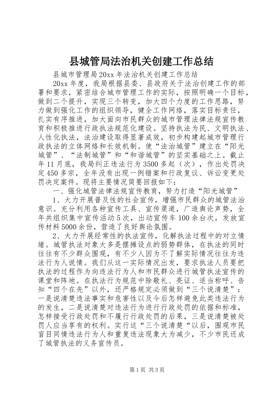 县城管局法治机关创建工作总结 _第1页