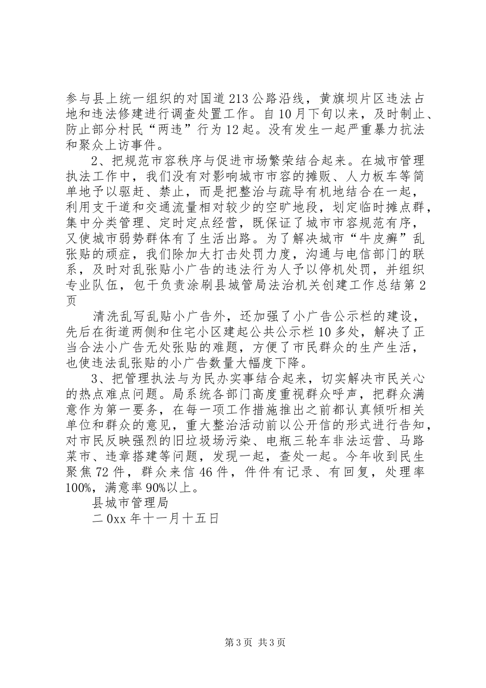 县城管局法治机关创建工作总结 _第3页