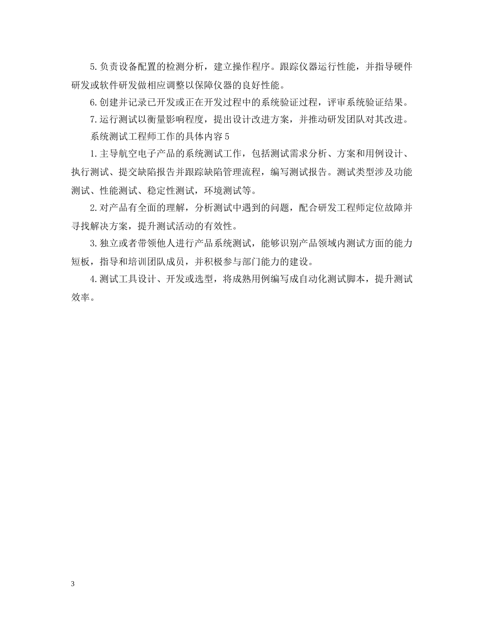 系统测试工程师工作的具体内容 _第3页