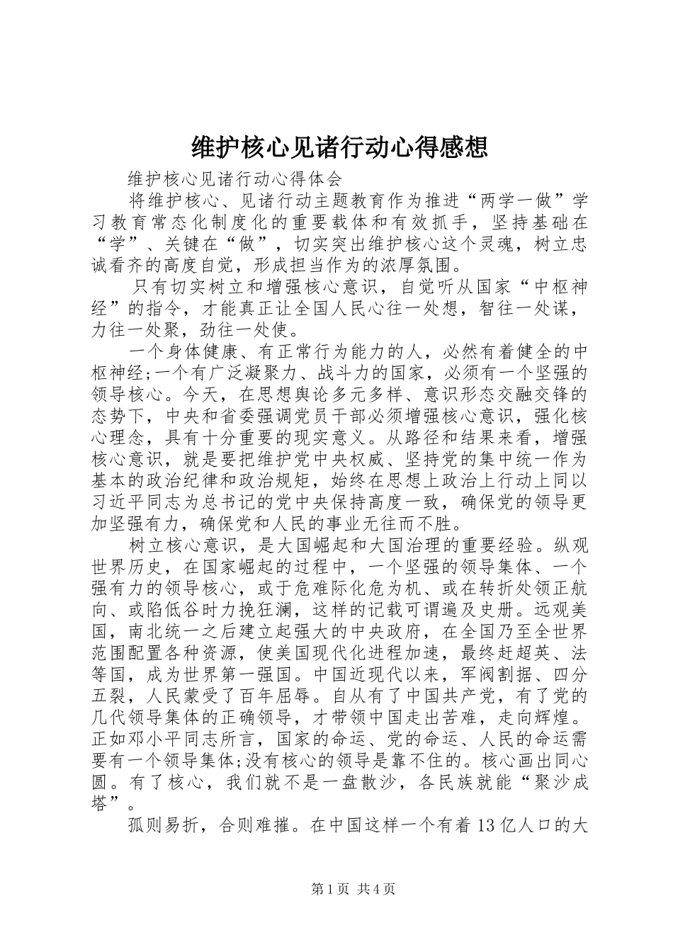 维护核心见诸行动心得感想_第1页