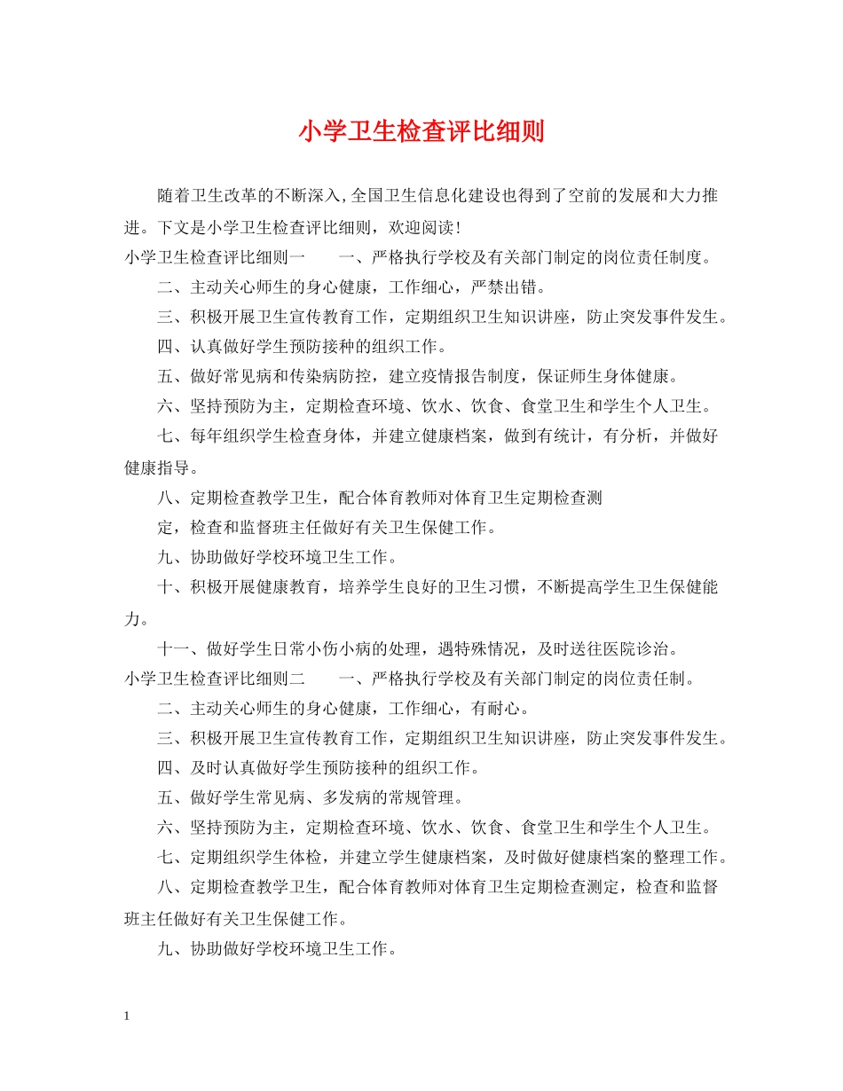 小学卫生检查评比细则 _第1页