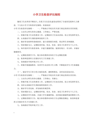 小学卫生检查评比细则 