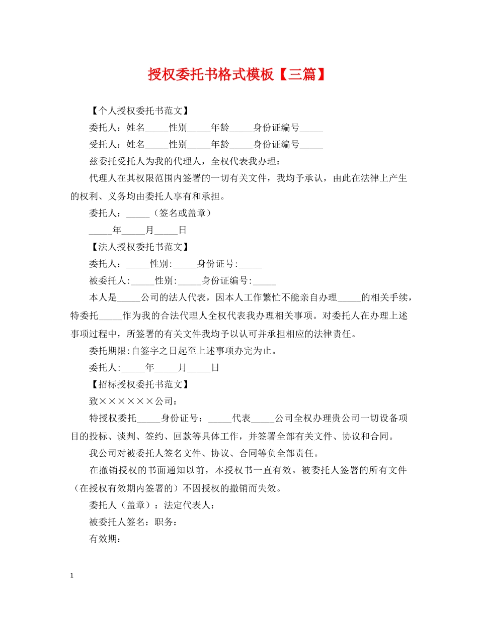 授权委托书格式模板【三篇】 _第1页
