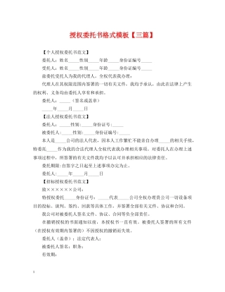 授权委托书格式模板【三篇】 