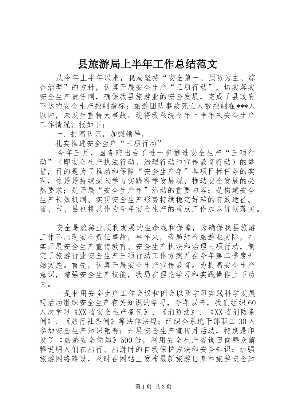 县旅游局上半年工作总结范文 _第1页
