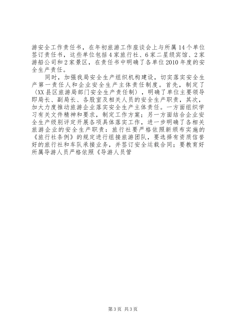 县旅游局上半年工作总结范文 _第3页