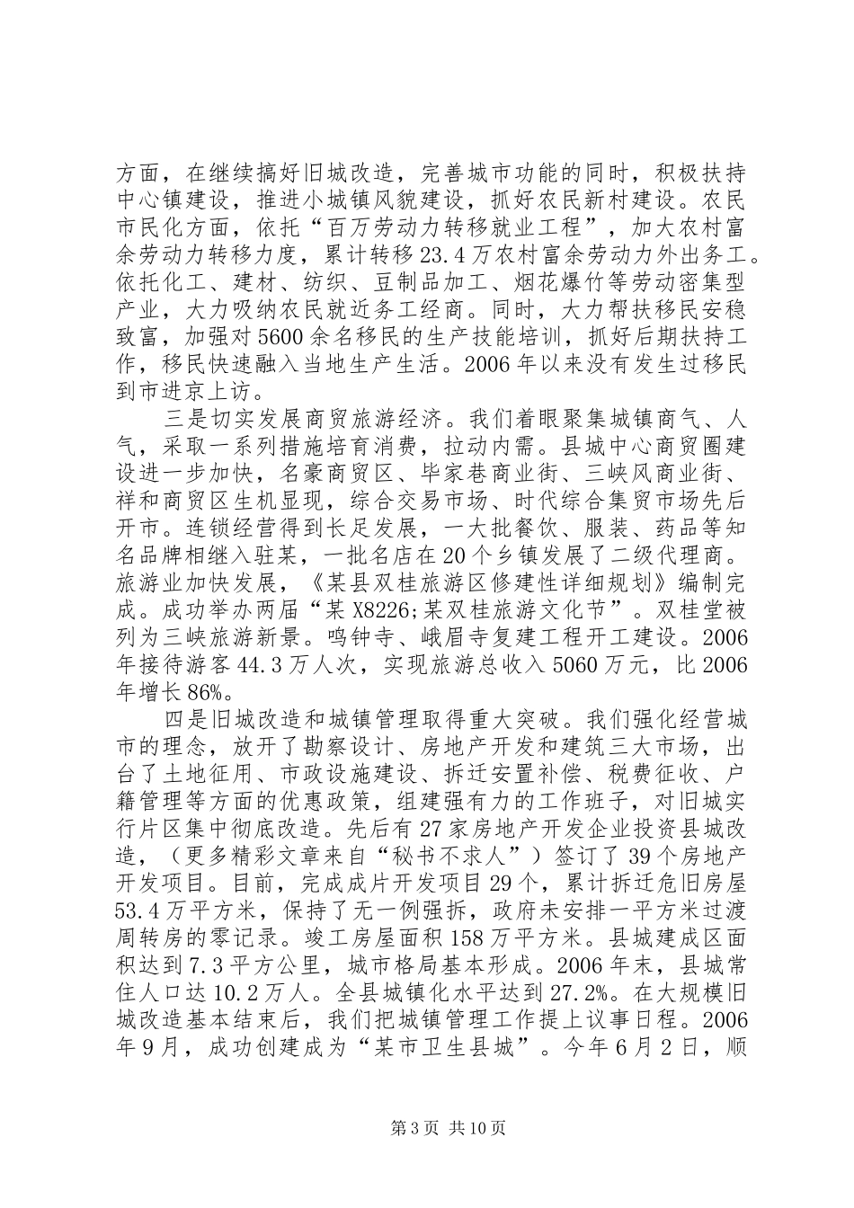 县委常委班子换届以来的工作和自身建设情况总结 _第3页