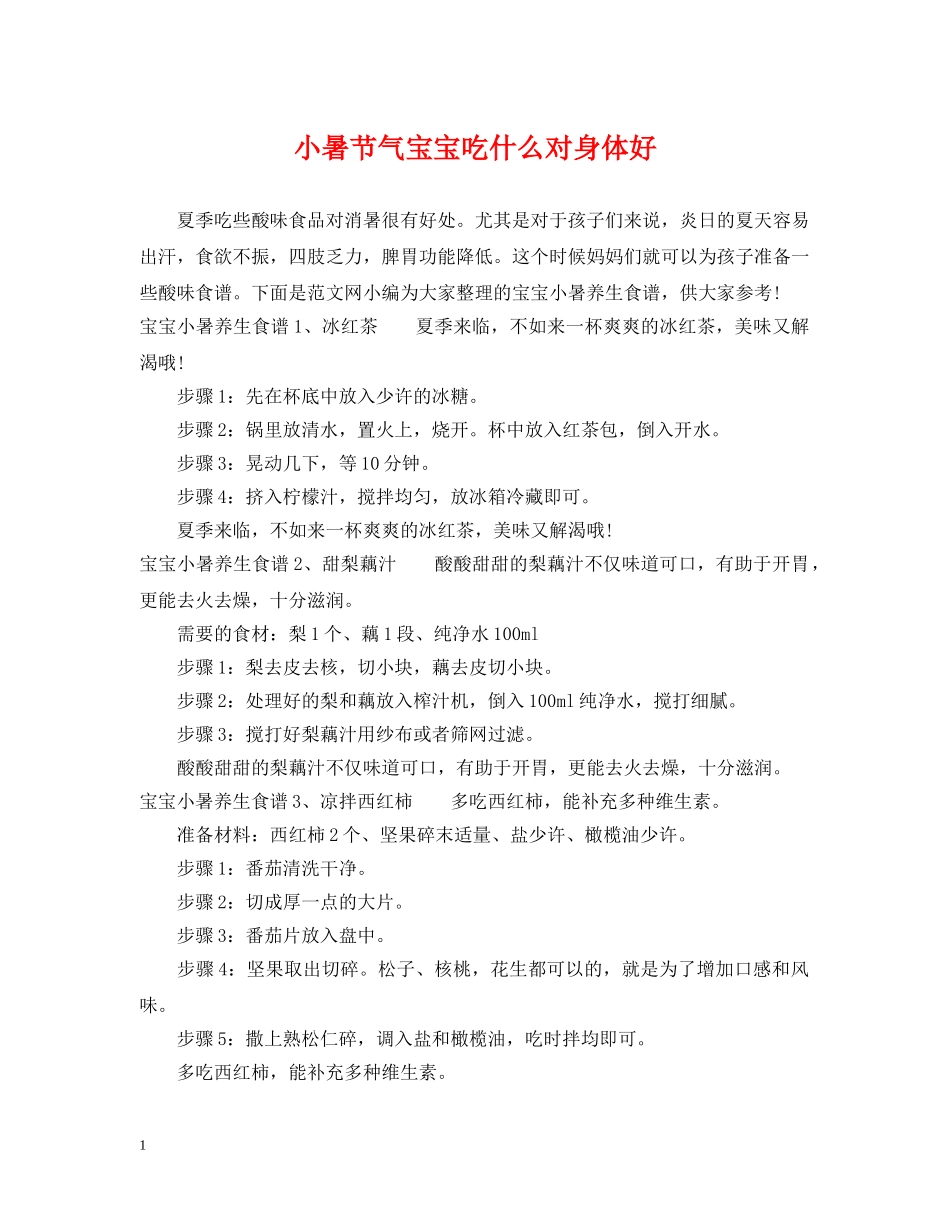 小暑节气宝宝吃什么对身体好 _第1页